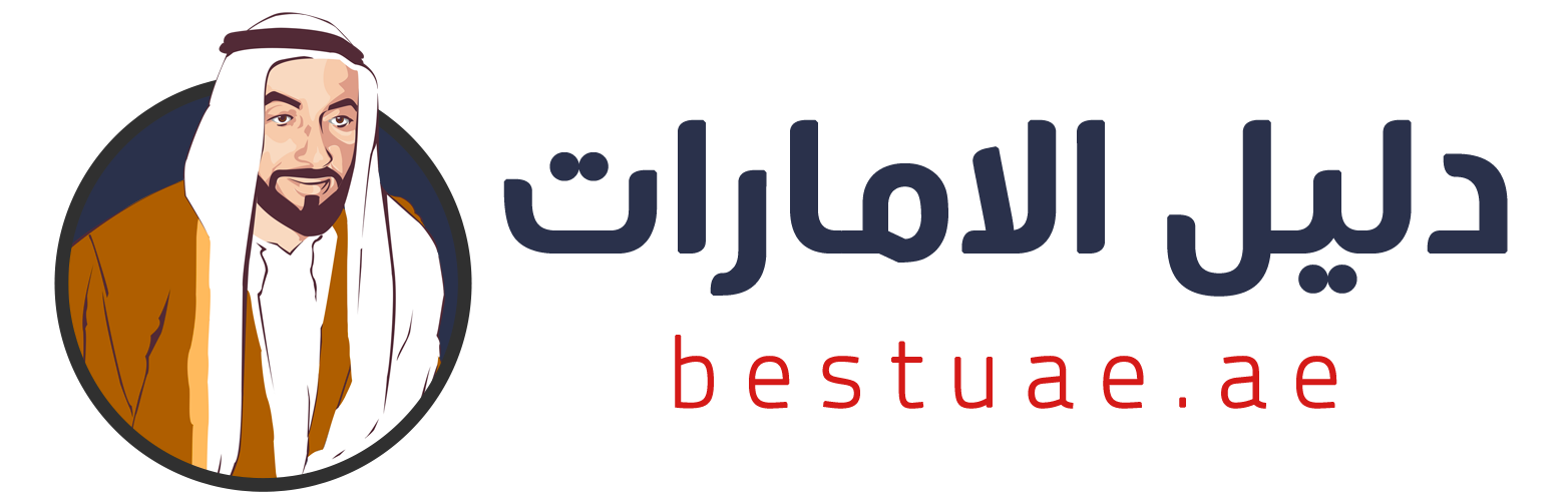 دليل الامارات